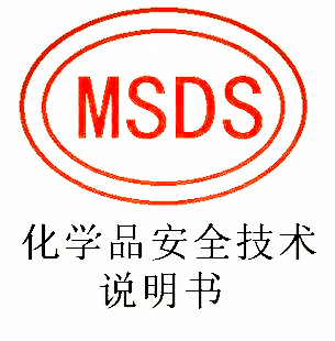 MSDS報(bào)告